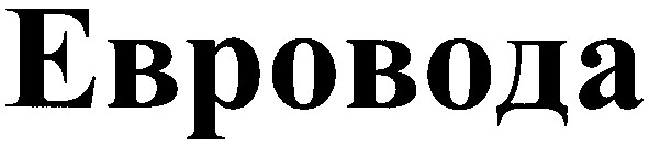 евровода
