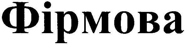 фірмова