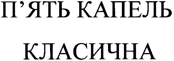 п`ять капель класична