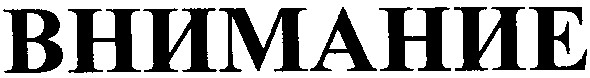 внимание