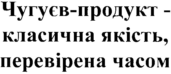 чугуєв-продукт - класична якість, перевірена часом
