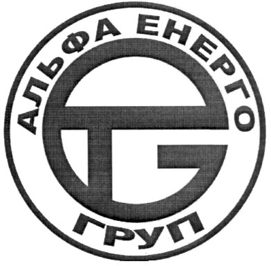 альфа енерго груп