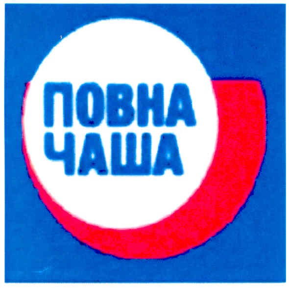 повна чаша