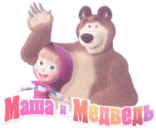 маша и медведь