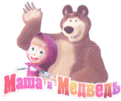маша и медведь