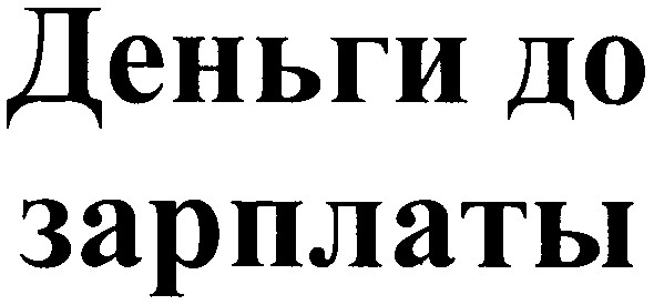 деньги до зарплаты