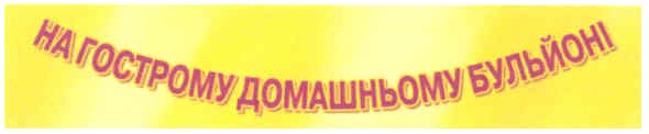 на гострому домашньому бульйоні