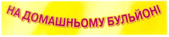 на домашньому бульйоні
