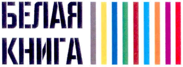белая книга
