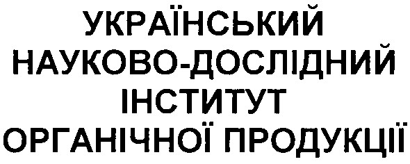 український науково-дослідний інститут органічної продукції