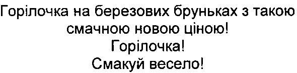 горілочка на березових бруньках з такою смачною новою ціною! горілочка! смакуй весело!