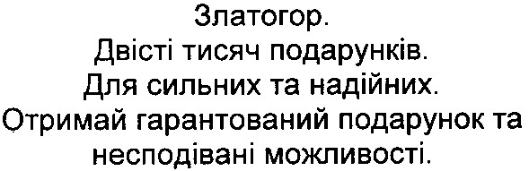 златогор. двісті тисяч подарунків. для сильних та надійних. отримай гарантований подарунок та несподівані можливості.