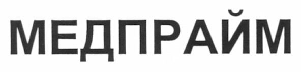 медпрайм