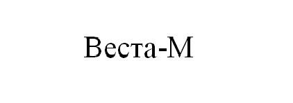 веста-м