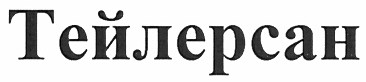 тейлерсан