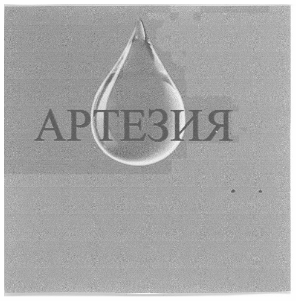 артезия