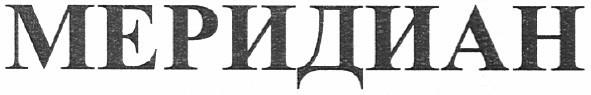 меридиан