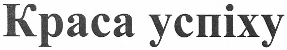 краса успіху