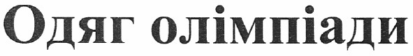 одяг олімпіади