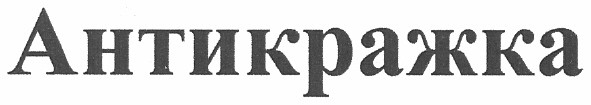 антикражка