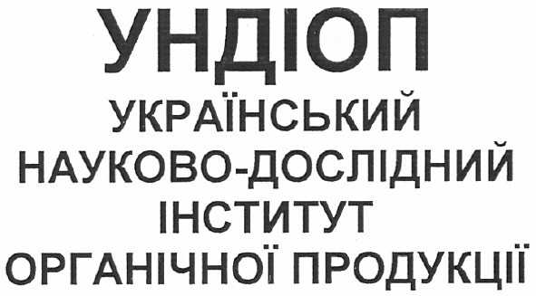 український науково-дослідний інститут органічної продукції