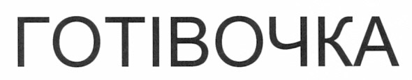готівочка