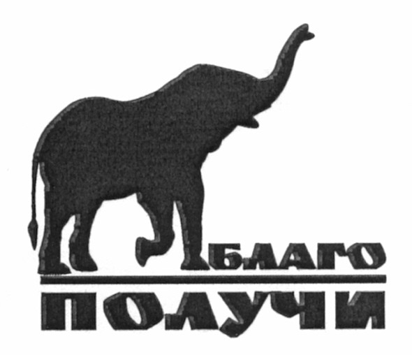благо получи