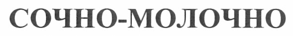 сочно-молочно
