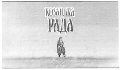 козацька рада