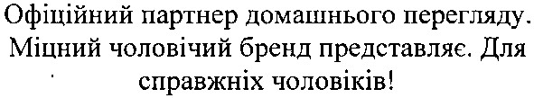 офіційний партнер домашнього перегляду. міцний чоловічий бренд представляє. для справжніх чоловіків!