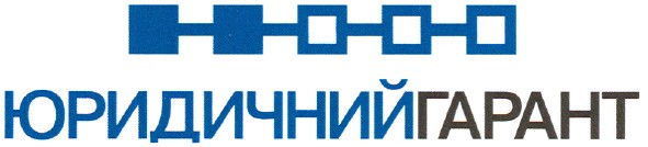 юридичний гарант