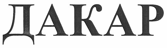дакар