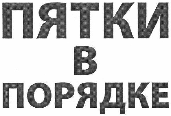 пятки в порядке