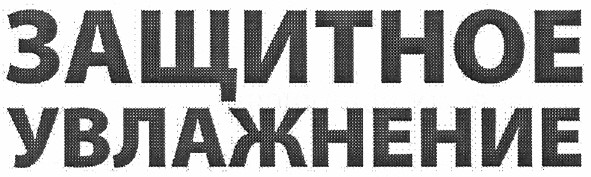 защитное увлажнение