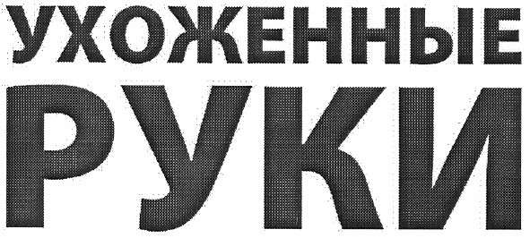 ухоженные руки