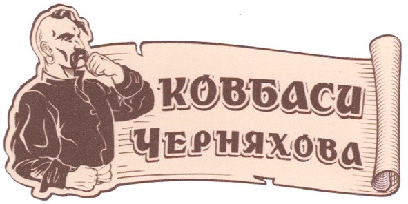 ковбаси черняхова
