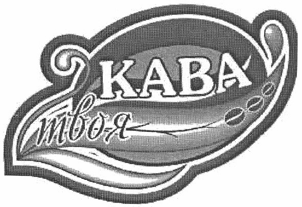 твоя кава