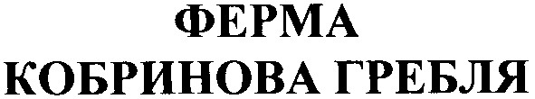 ферма кобринова гребля