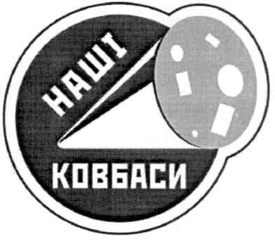 наші ковбаси