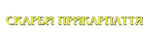 скарби прикарпаття