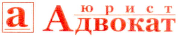 адвокат