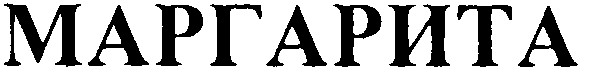 маргарита