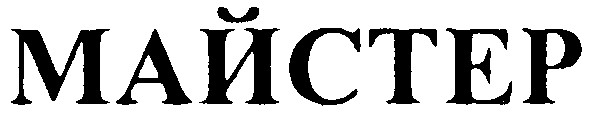 майстер