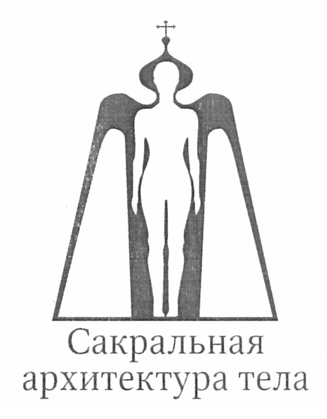 сакральная архитектура тела