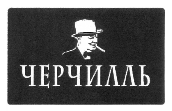 черчилль