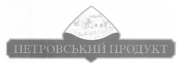 петровський продукт