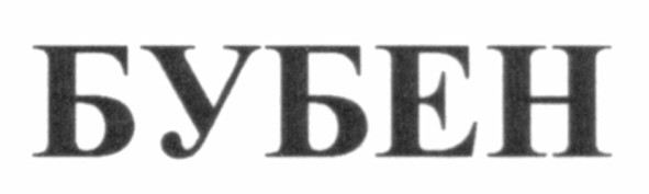 бубен