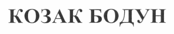 козак бодун