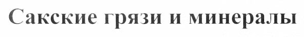 сакские грязи и минералы