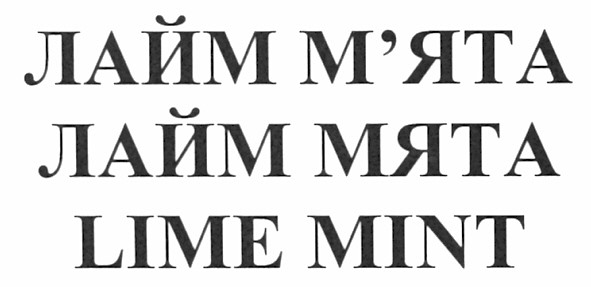 лайм м`ята